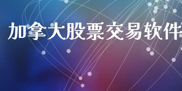 加拿大股票交易软件_https://www.qdlswl.com_期货_第1张