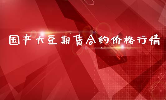 国产大豆期货合约价格行情_https://www.qdlswl.com_期货_第1张