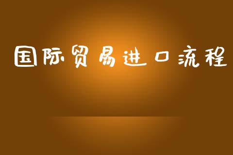 国际贸易进口流程_https://www.qdlswl.com_直播_第1张