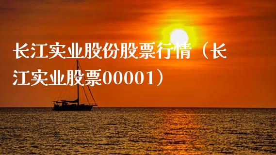 长江实业股份股票行情（长江实业股票00001）_https://www.qdlswl.com_外盘_第1张