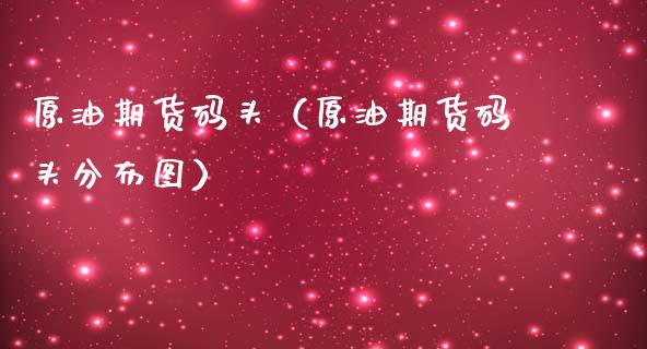 原油期货码头（原油期货码头分布图）_https://www.qdlswl.com_股指_第1张