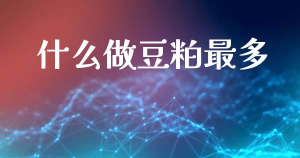 什么做豆粕最多_基金_第1张_青岛财经网 什么做豆粕最多_https://www.qdlswl.com_基金_第1张