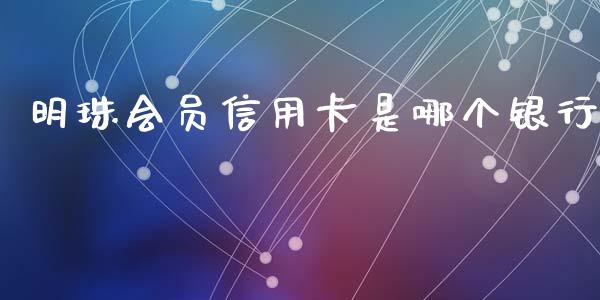 明珠会员信用卡是哪个银行_https://www.qdlswl.com_外盘_第1张