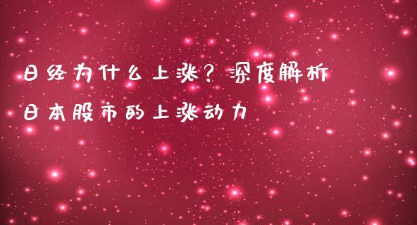 日经为什么上涨？深度解析日本股市的上涨动力_https://www.qdlswl.com_内盘_第1张