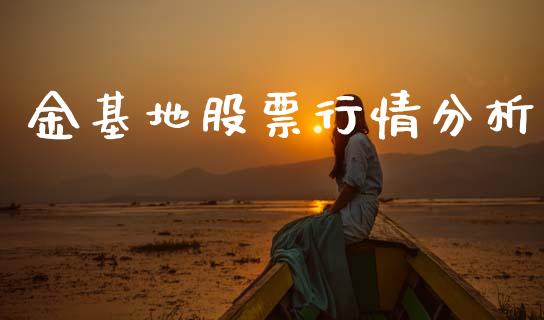 金基地股票行情分析_https://www.qdlswl.com_外盘_第1张