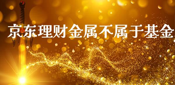 京东理财金属不属于基金_https://www.qdlswl.com_基金_第1张