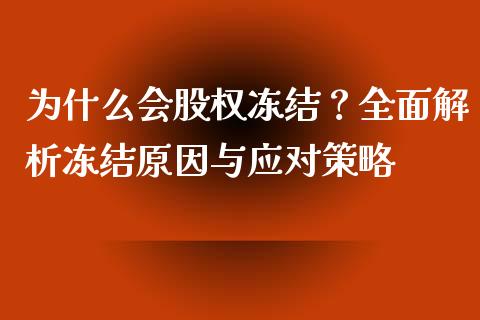 为什么会股权冻结？全面解析冻结原因与应对策略_https://www.qdlswl.com_基金_第1张