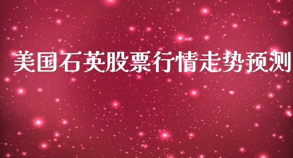 美国石英股票行情走势预测_https://www.qdlswl.com_股票_第1张