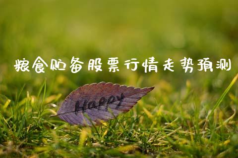 粮食贮备股票行情走势预测_https://www.qdlswl.com_股票_第1张