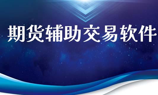 期货辅助交易软件_https://www.qdlswl.com_股指_第1张