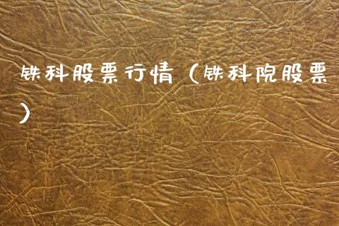 铁科股票行情（铁科院股票）_https://www.qdlswl.com_外盘_第1张