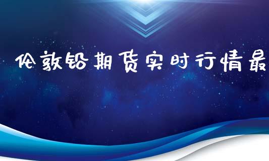 伦敦铅期货实时行情最_https://www.qdlswl.com_直播_第1张
