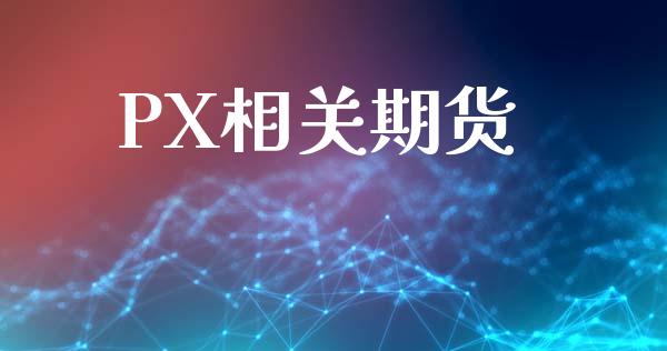 PX相关期货_https://www.qdlswl.com_股票_第1张