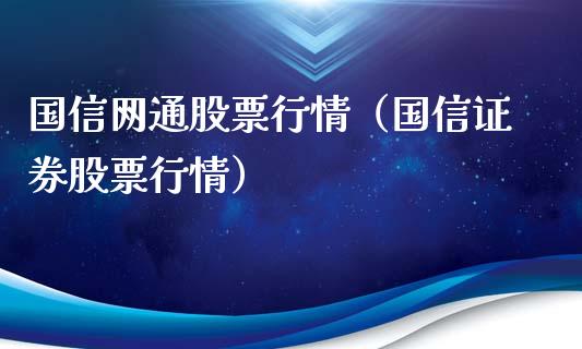 国信网通股票行情（国信证券股票行情）_https://www.qdlswl.com_外盘_第1张