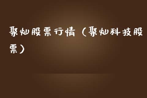 聚灿股票行情（聚灿科技股票）_https://www.qdlswl.com_外盘_第1张
