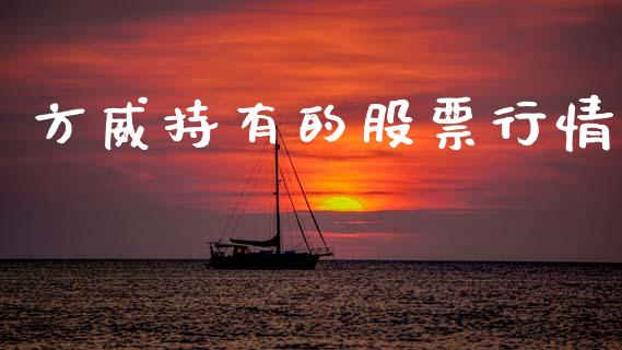 方威持有的股票行情_https://www.qdlswl.com_股票_第1张
