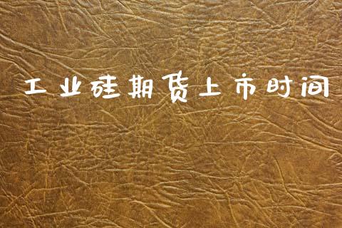 工业硅期货上市时间_https://www.qdlswl.com_直播_第1张