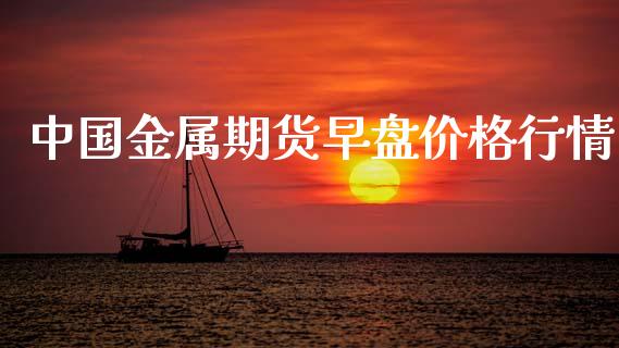 中国金属期货早盘价格行情_https://www.qdlswl.com_期货_第1张