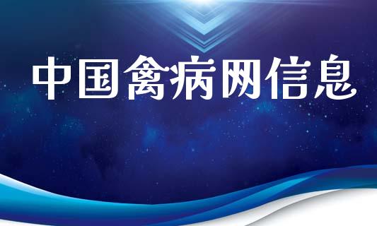 中国禽病网信息_https://www.qdlswl.com_期货_第1张