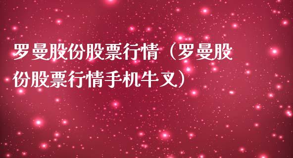 罗曼股份股票行情（罗曼股份股票行情手机牛叉）_https://www.qdlswl.com_外盘_第1张