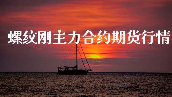 螺纹刚主力合约期货行情_https://www.qdlswl.com_直播_第1张