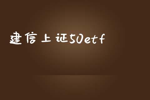 建信上证50etf_https://www.qdlswl.com_股指_第1张