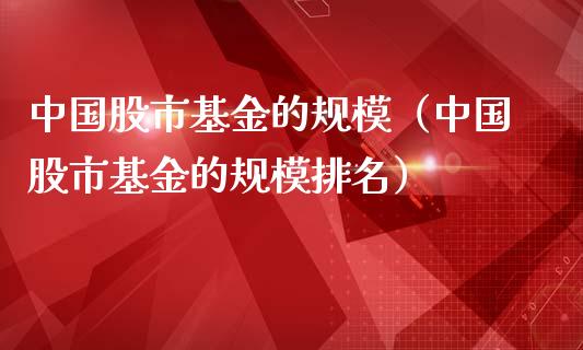 中国股市基金的规模（中国股市基金的规模排名）_https://www.qdlswl.com_理财_第1张