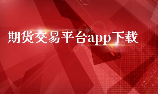 期货交易平台app下载_https://www.qdlswl.com_股指_第1张