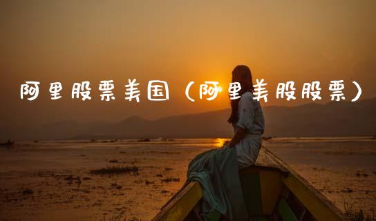 阿里股票美国（阿里美股股票）_https://www.qdlswl.com_股票_第1张