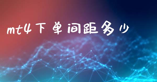 mt4下单间距多少_https://www.qdlswl.com_内盘_第1张