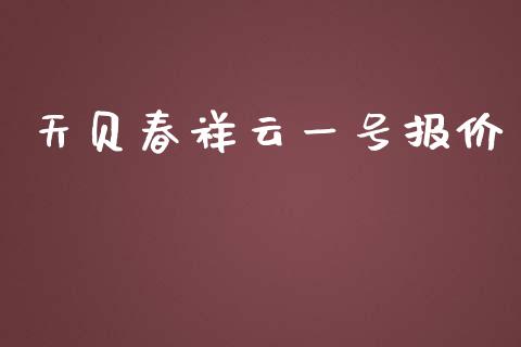 天贝春祥云一号报价_https://www.qdlswl.com_期货_第1张