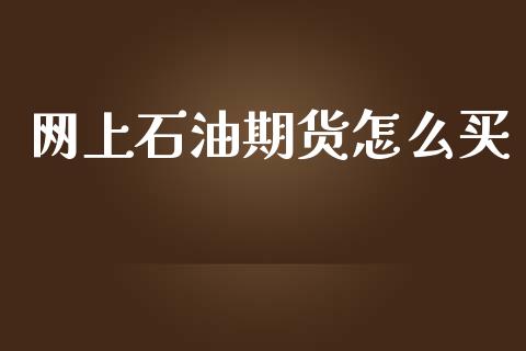 网上石油期货怎么买_https://www.qdlswl.com_直播_第1张