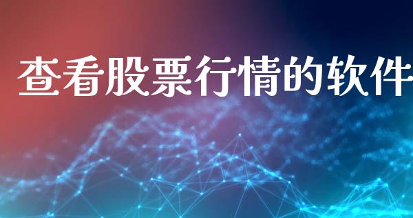 查看股票行情的软件_https://www.qdlswl.com_直播_第1张