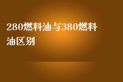 280燃料油与380燃料油区别_https://www.qdlswl.com_直播_第1张