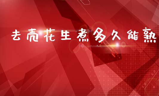 去壳花生煮多久能熟_https://www.qdlswl.com_期货_第1张