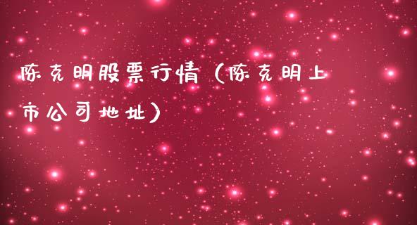 陈克明股票行情（陈克明上市公司地址）_https://www.qdlswl.com_内盘_第1张