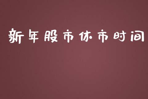 新年股市休市时间_https://www.qdlswl.com_股指_第1张
