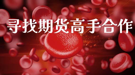 寻找期货高手合作_https://www.qdlswl.com_直播_第1张