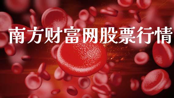 南方财富网股票行情_https://www.qdlswl.com_内盘_第1张