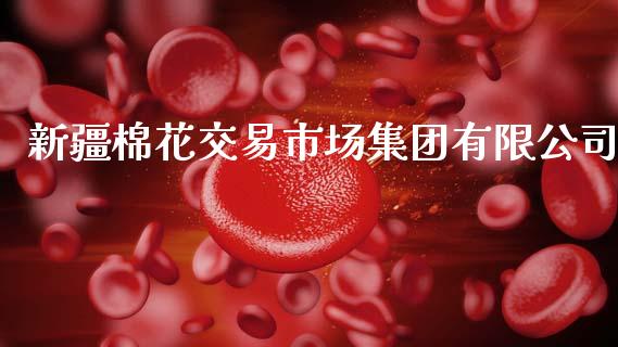 新疆棉花交易市场集团有限公司_https://www.qdlswl.com_股指_第1张