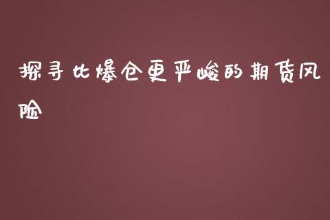 探寻比爆仓更严峻的期货风险_https://www.qdlswl.com_外盘_第1张