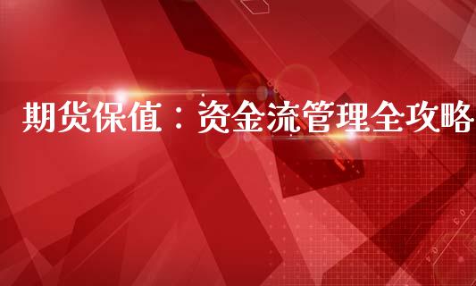 期货保值：资金流管理全攻略_https://www.qdlswl.com_股票_第1张