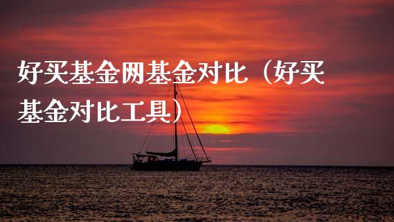 好买基金网基金对比（好买基金对比工具）_https://www.qdlswl.com_理财_第1张