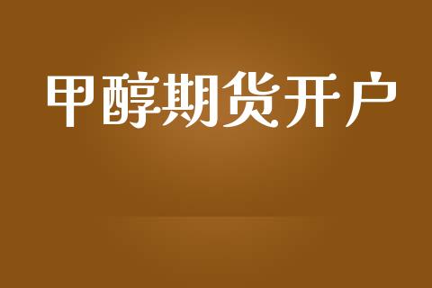 甲醇期货开户_https://www.qdlswl.com_期货_第1张