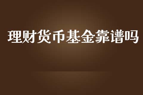 理财货币基金靠谱吗_https://www.qdlswl.com_理财_第1张