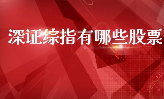 深证综指有哪些股票_https://www.qdlswl.com_基金_第1张