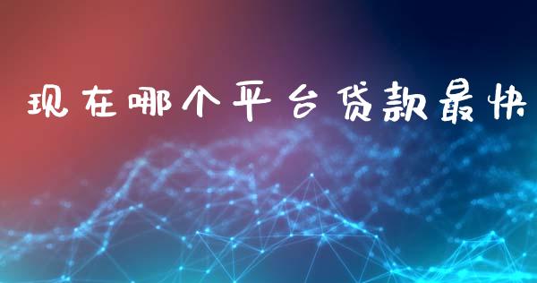 现在哪个平台贷款最快_https://www.qdlswl.com_股票_第1张