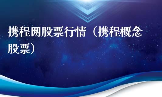 携程网股票行情（携程概念股票）_https://www.qdlswl.com_外盘_第1张