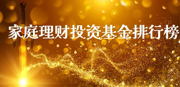 家庭理财投资基金排行榜_https://www.qdlswl.com_基金_第1张