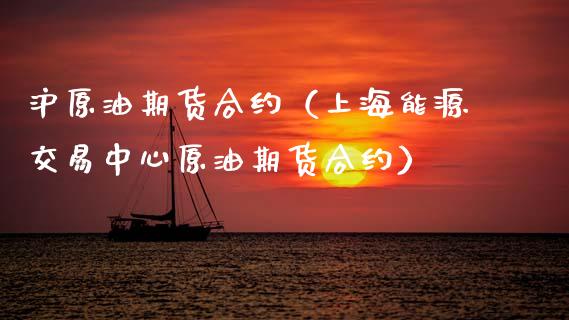 沪原油期货合约（上海能源交易中心原油期货合约）_https://www.qdlswl.com_股指_第1张